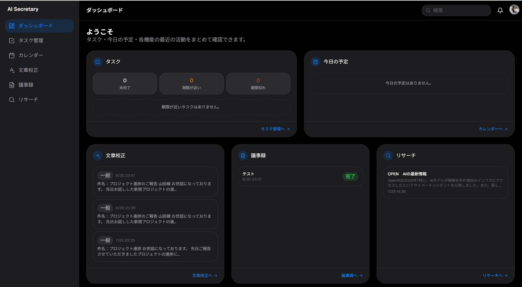 AI秘書アプリのダッシュボード画面