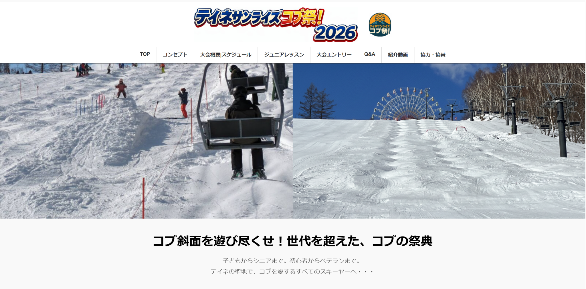 スキーイベント公式サイトのトップ画面